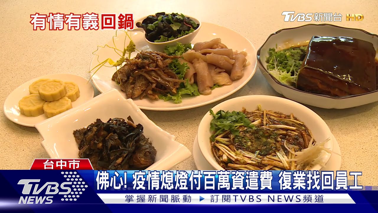 佛心!疫情熄燈付百萬資遣費 復業找回員工