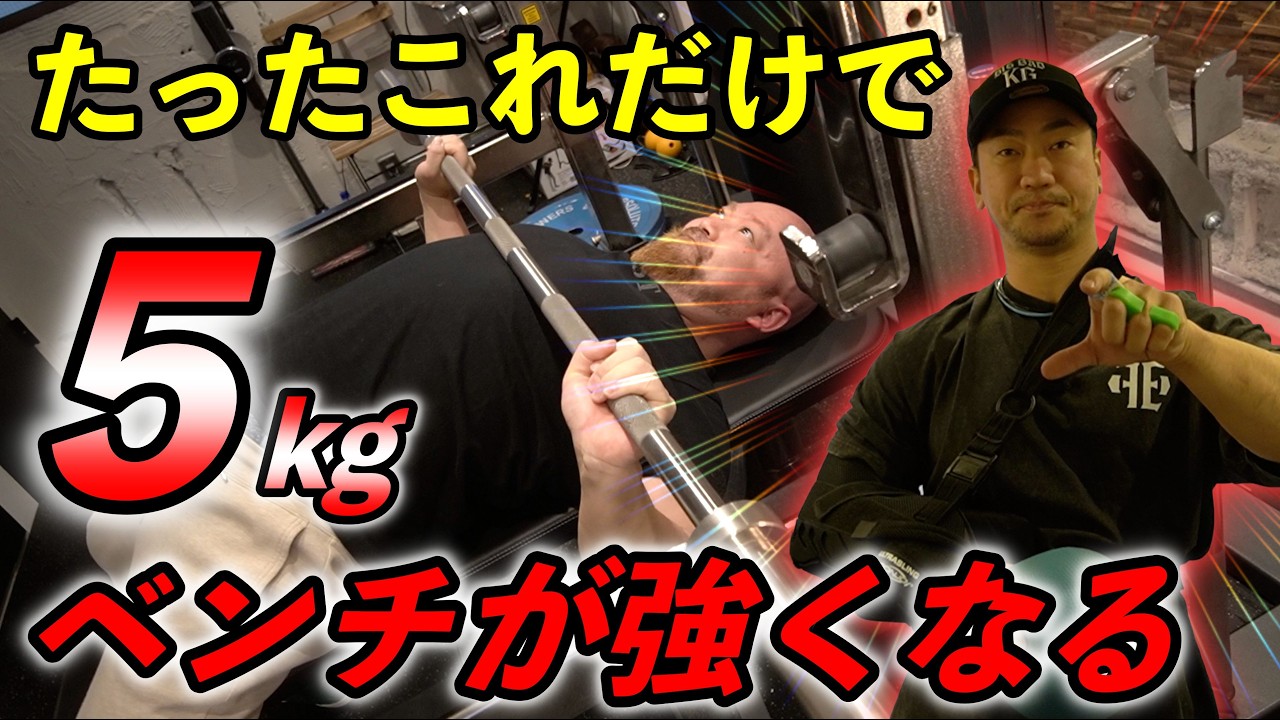 【簡単に強くなる】鈴木佑輔が教えるベンチプレスの記録を伸ばす最新メソッド