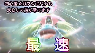 【ポケモンチャンピオンズ】ポケモン初心者29年目の最速メガフシギバナ【メガフシギバナ】