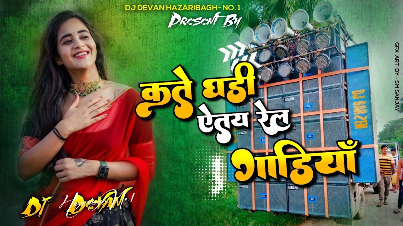 KATE 🥰GHADI✨ AYETAY🪄 RAIL💘GADIYA😍 Khortha Love Dj Song 2022 Dj Sanjay chirki _ Dj devan