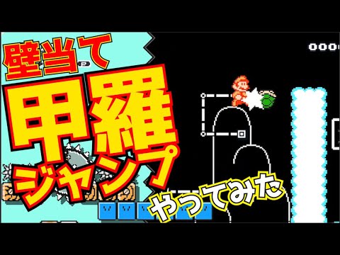 [とてもむずかしい×全期間 #30] 必要ないのに壁当て甲羅ジャンプやってみた！【マリオメーカー2】