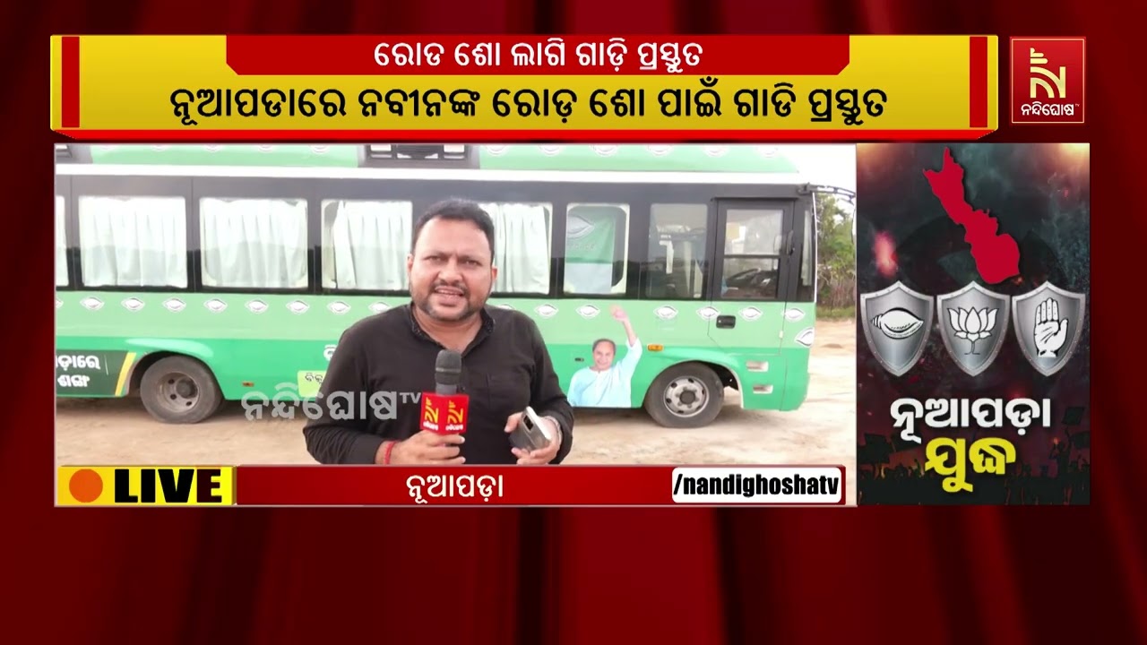 Naveen Patnaik's Mega Roadshow Preparations Underway in Nuapada | BJD | Nuapada By-Election 2025