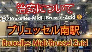 治安が心配？　ベルギー　ブリュッセル南駅（Midi/Zuid）　Eurostarのチケットに関して一部訂正あり