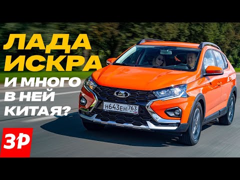 Лада Искра и Китай – из чего и как сделана новая машина / Lada Iskra
