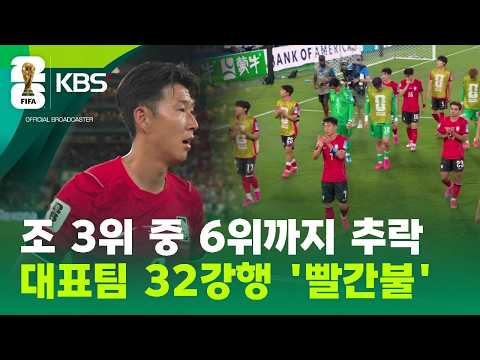 월드컵 대표팀 32강 진출 빨간불 / KBS 2026 북중미 월드컵 2026.06.26.
