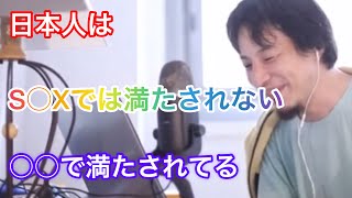 - 【ひろゆき】日本人はS○Xを幸せに感じない【ひろゆき切り抜き】