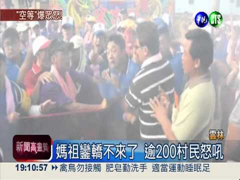 60年才1次! 等嘸媽祖鑾轎眾怒