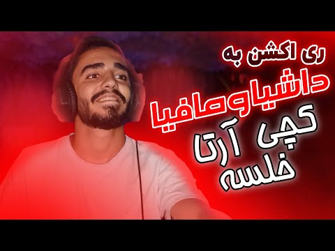 ^Dashia O Mafia^ - Catchybeatz X Arta X Khalse (REACTION) | ری اکشن به ترک داشیا و مافیا از کچی