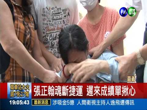 北上面試拿第1 張正翰卻魂斷捷運