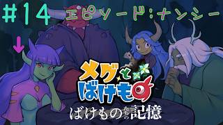 ～エピソード:ナンシー～なかちゃんが【メグとばけもの】を初見でプレイしていく🔰PART14