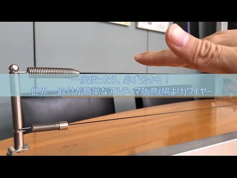 世界一取付が簡単なアルティマ防鳥ワイヤー
