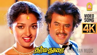 Download lagu Onnu Rendu - 4K Video Song | ஒன்னு ரெண்டு மூனு நாலு | Dharma Durai | Rajinikanth | Ilaiyaraaja mp3 Download lagu Onnu Rendu - 4K Video Song | ஒன்னு ரெண்டு மூனு நாலு | Dharma Durai | Rajinikanth | Ilaiyaraaja mp3