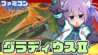 【ファミコン】グラディウスⅡ　実況プレイ配信【レトロゲーム/vtuber】