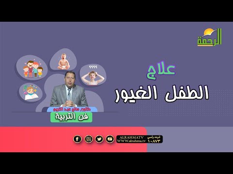 علاج الطفل الغيور برنامج فن التربية مع دكتور صالح عبد الكريم المستشار النفسى والتربوى