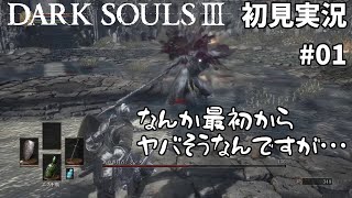 [初見実況]死にゲー初挑戦！　DARK SOULSⅢ #01
