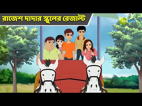 রাজেশ দাদার স্কুলের রেজাল্ | Magic Bhootu | Super Power Kids Show | Bangla Cartoon | KidZ