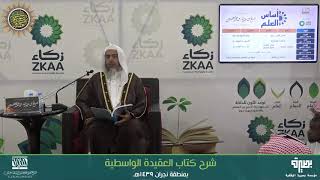 المجلس 1 من شرح (العقيدة الواسطية) | برنامج أساس العلم 1439 (نجران) | الشيخ صالح العصيمي image