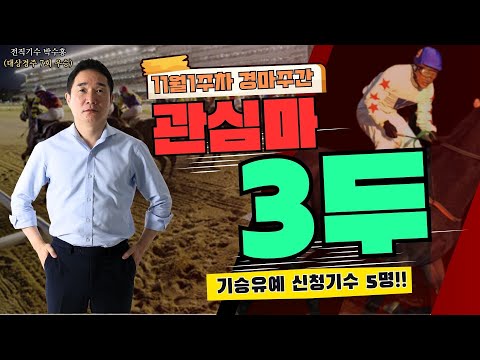 [서울경마 Best3] 기승유예 신청한 5명의 기수!! 새로운 용병기수 데뷔!!#
