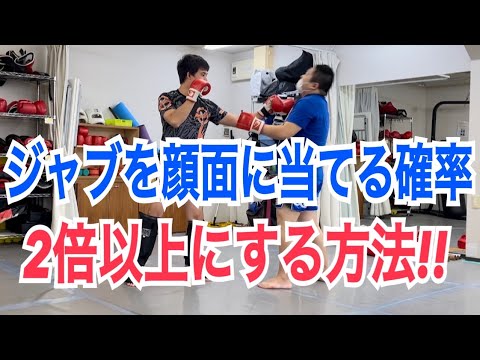 ジャブを確実に相手の顔面に当てるコツ ~縦拳を混ぜていくことでジャブの効果が2倍以上になる~