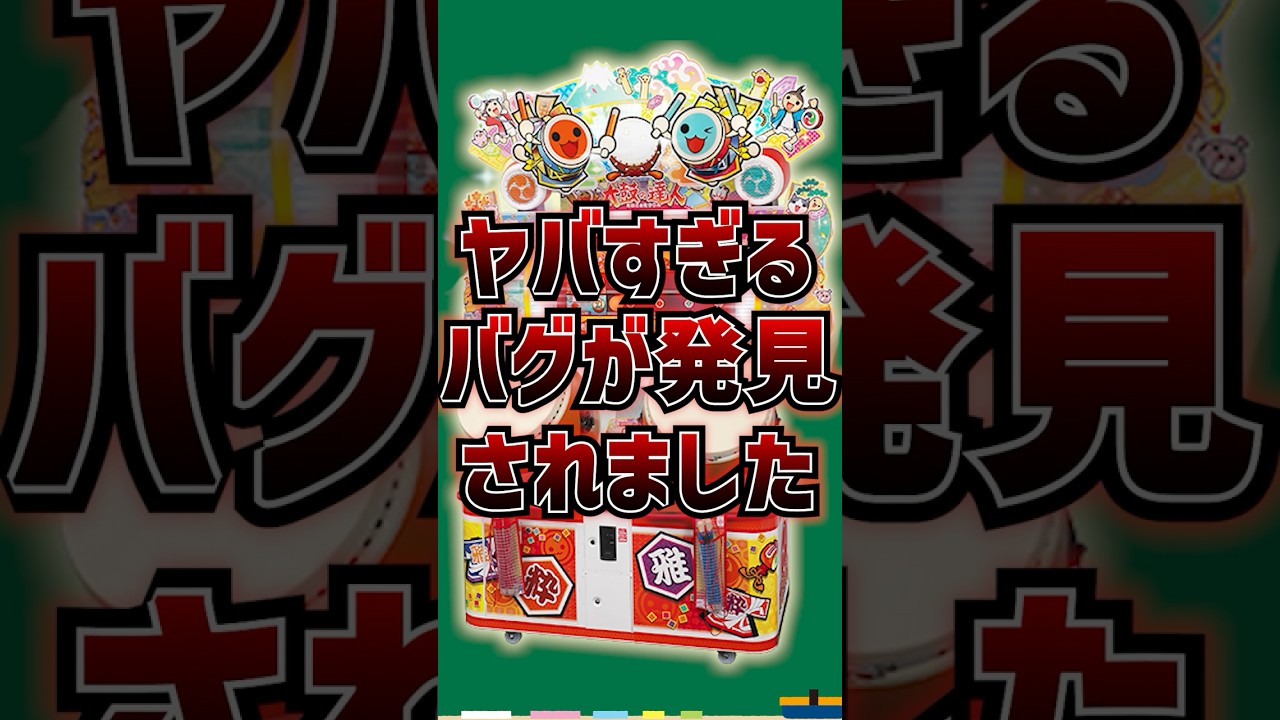 【太鼓の達人】筐体をバグらせるとんでも不具合が発見された件 #shorts