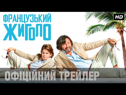 ФРАНЦУЗЬКИЙ ЖИГОЛО Офіційний трейлер (укр.)