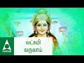 லட்சுமி வருவாய் | Lakshmi Varuvai | Vandal Mahalakshmiye | Tamil Devotional Songs