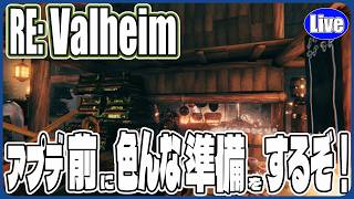 【Valheim】アプデは９月だけど...色々準備していくぞい！