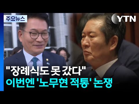 "장례식도 못 갔다"...이번엔 '노무현 적통' 논쟁 / YTN