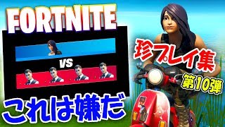 こんなフォートナイトは嫌だ！珍プレイ第10弾クリップ集【Fortnite】