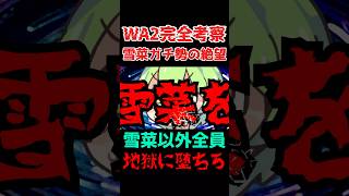 【WHITE ALBUM 2】雪菜、かわいいよぉ雪菜。俺の嫁、小木曽雪菜の魅力を爆速解説！/ Yukina Ogiso is My Wife! #shorts