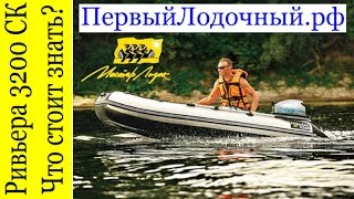 Мастер лодок ривьера 3600 ск компакт