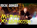 Марина Хлебникова,"После дождя ". 