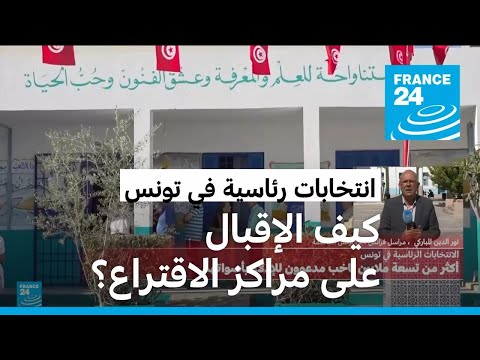 نحو عشرة ملايين تونسي مدعوون للتصويت في انتخابات رئاسية تبدو نتائجها محسومة • فرانس 24 FRANCE 24
