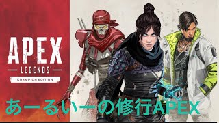 あーるいーの修行APEX