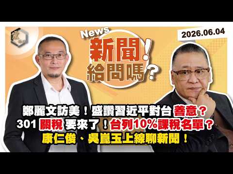 【震傳媒｜新聞！給問嗎？】EP578｜鄭麗文訪美！ 盛讚習近平對台善意？301關稅要來了！台列10%課稅名單？康仁俊、吳崑玉上線聊新聞！