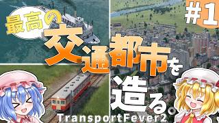 最高の交通網を作り上げる#1【TransportFever2】