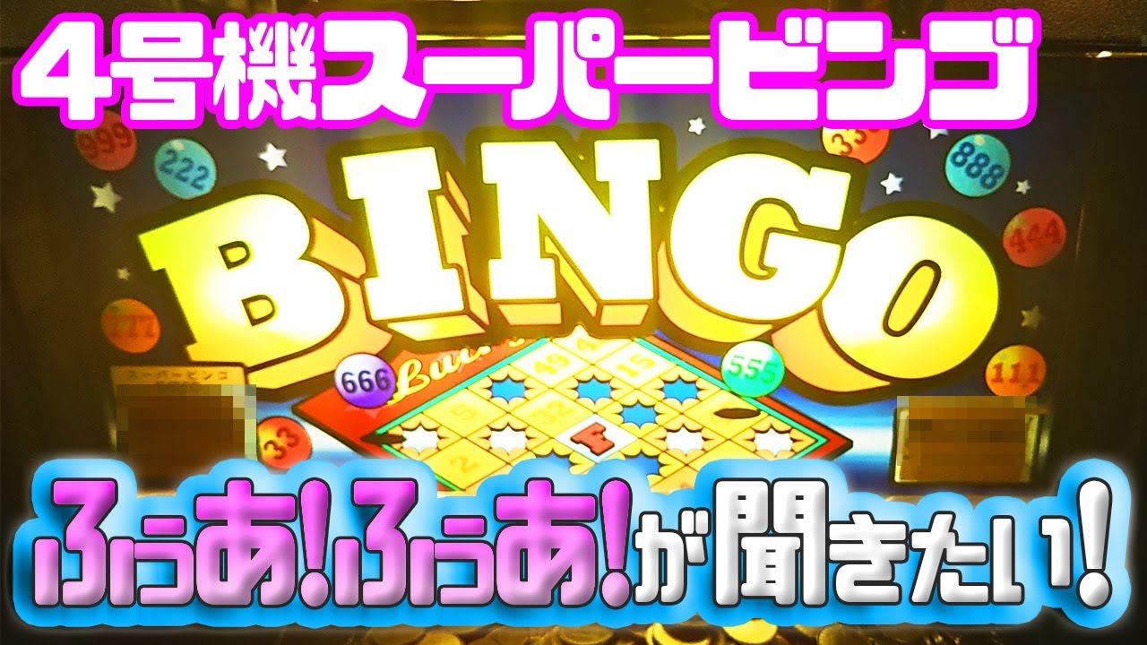 【実機配信】4号機『スーパービンゴ30』設定6でぶん回せ！【３桁＆４桁AT目指すライブ】