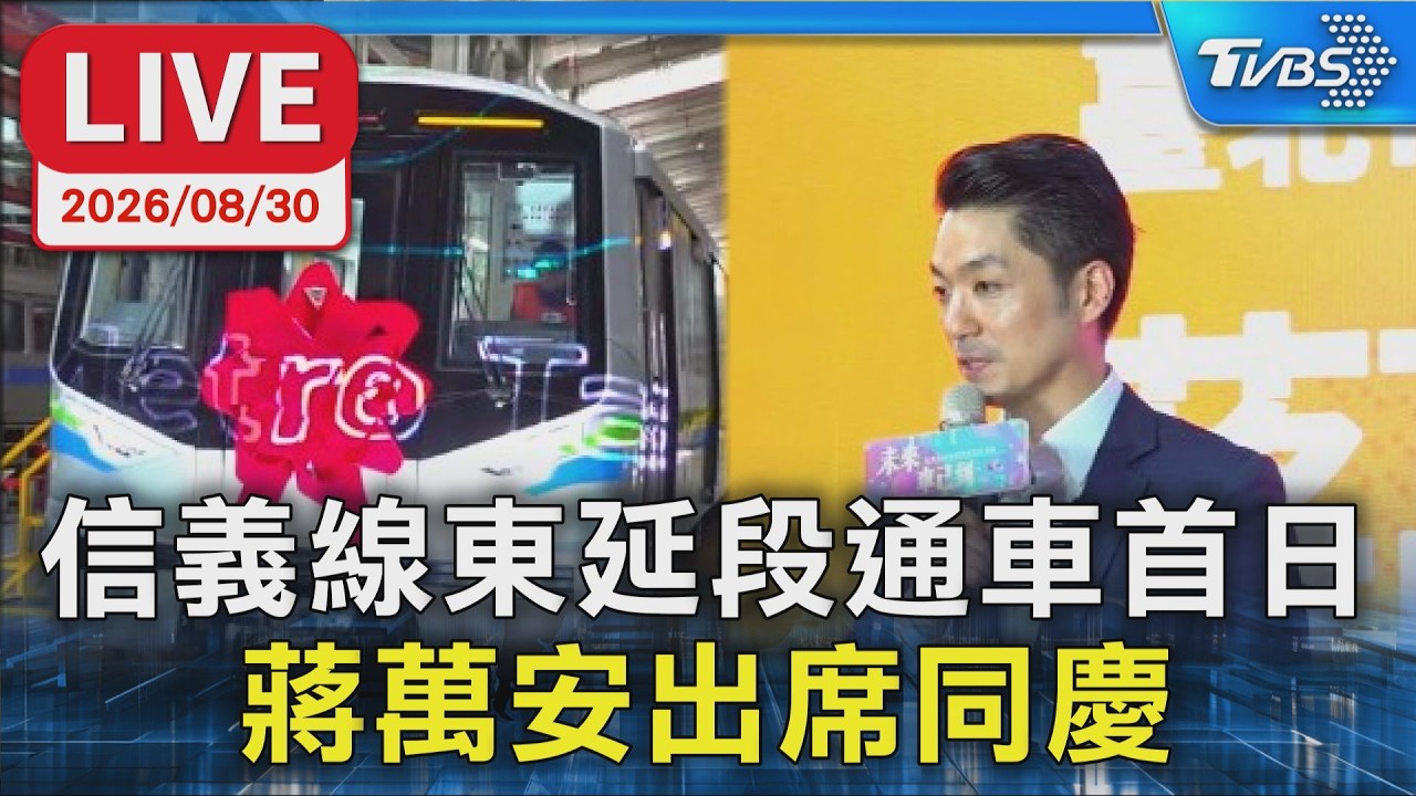 信義線東延段通車首日  蔣萬安出席同慶｜LIVE