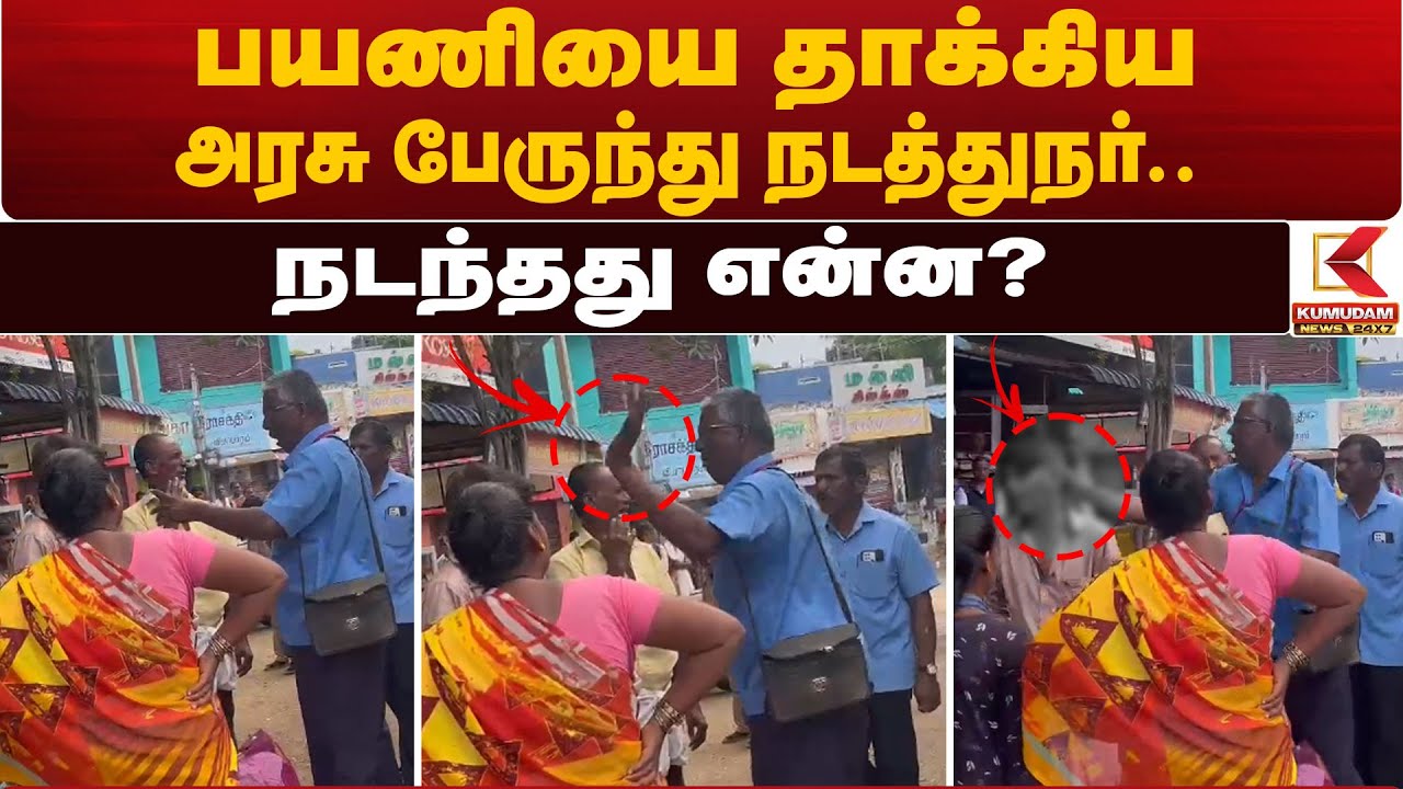 பயணியை தாக்கிய அரசு பேருந்து நடத்துநர்.. வெளியான பதைபதைக்கும் சிசிடிவி காட்சி