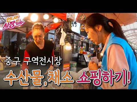 [언니야 시장가자] 12화 중구 구역전시장