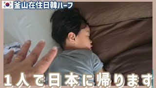 息子を韓国に置いて1人で日本に帰らせて頂きます。【韓国在住・日韓夫婦・한일부부】