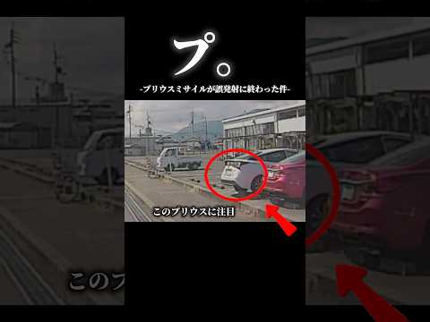 プ-プリウスミサイルが誤発射に終わった件#ドラレコ映像 #プリウスミサイル #プリウス