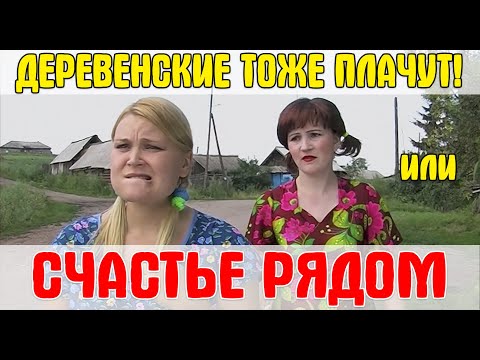 , title : 'Комедия ДЕРЕВЕНСКАЯ ЛЮБОВЬ или ДЕРЕВЕНСКИЕ ТОЖЕ ПЛАЧУТ'