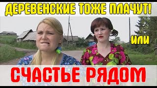 Деревенская комедийная мелодрама СЧАСТЬЕ РЯДОМ или ДЕРЕВЕНСКИЕ ТОЖЕ ПЛАЧУТ (2007)