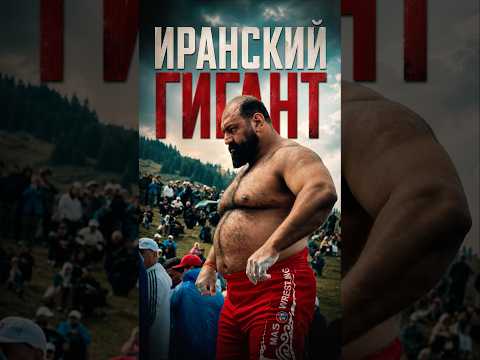 Новости Дяди Сережи - Иранский гигант #новостидядисережи #бодибилдинг #спорт