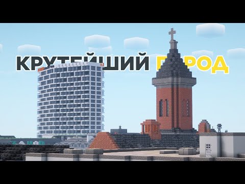 КАКОЙ ГОРОД В Minecraft САМЫЙ КРУТОЙ? ОБЗОР ГОРОДА В МАЙНКРАФТ
