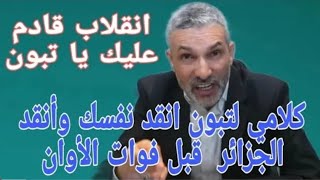 بن سديرة. بن سديرة كلامي موجه لتبون انقد نفسك وانقد الجزائر قبل أن ينقلبوا عليك