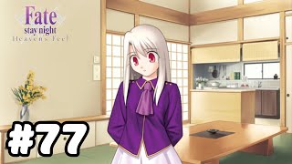 【実況】たった1人の少女の正義の味方に【Fate/stay night [Heaven's Feel]】#77：復讐のその先