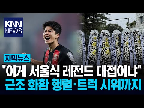 레전드 기성용을 어떻게 보내 포항 이적에 FC서울 팬들 충격