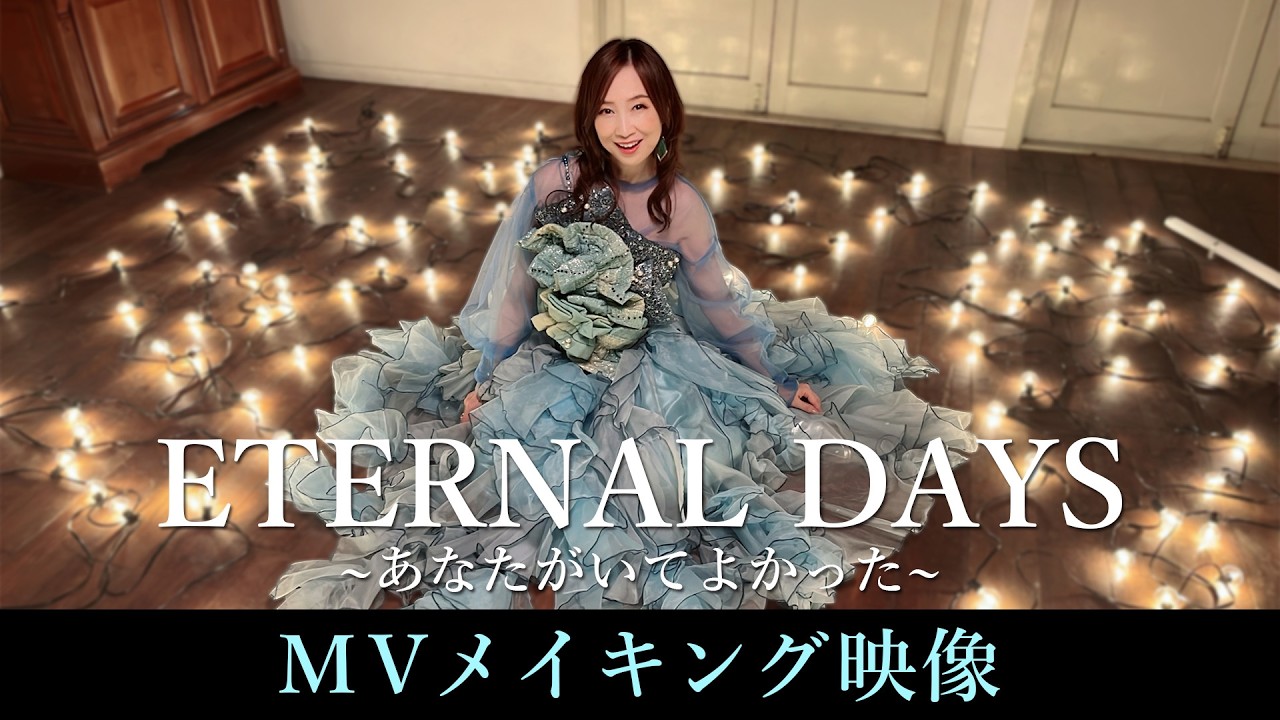 森口博子「ETERNAL DAYS ～あなたがいてよかった～」MVメイキング映像